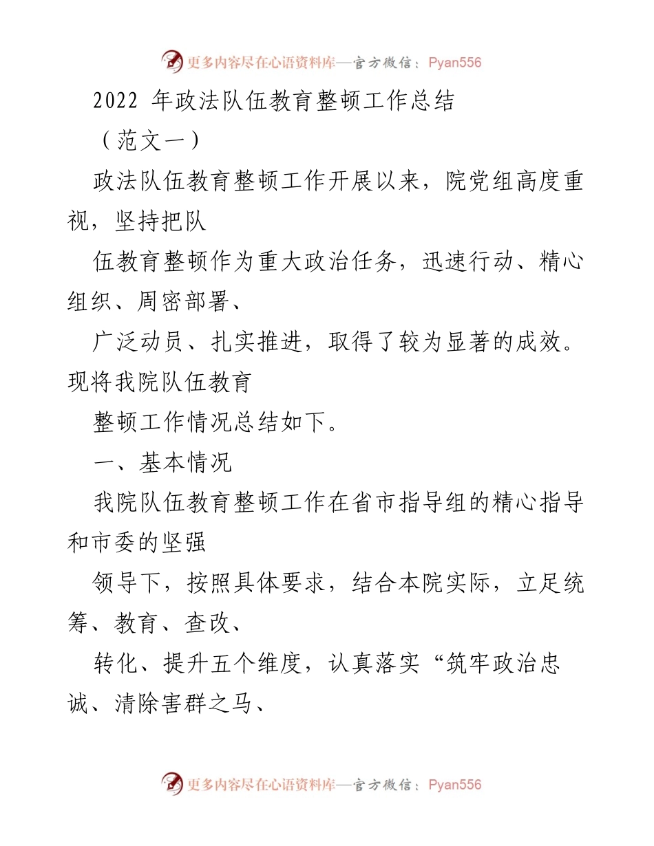 [工作总结] 政法队伍教育整顿 - 2022年政法队伍教育整顿工作成效总结.docx_第1页