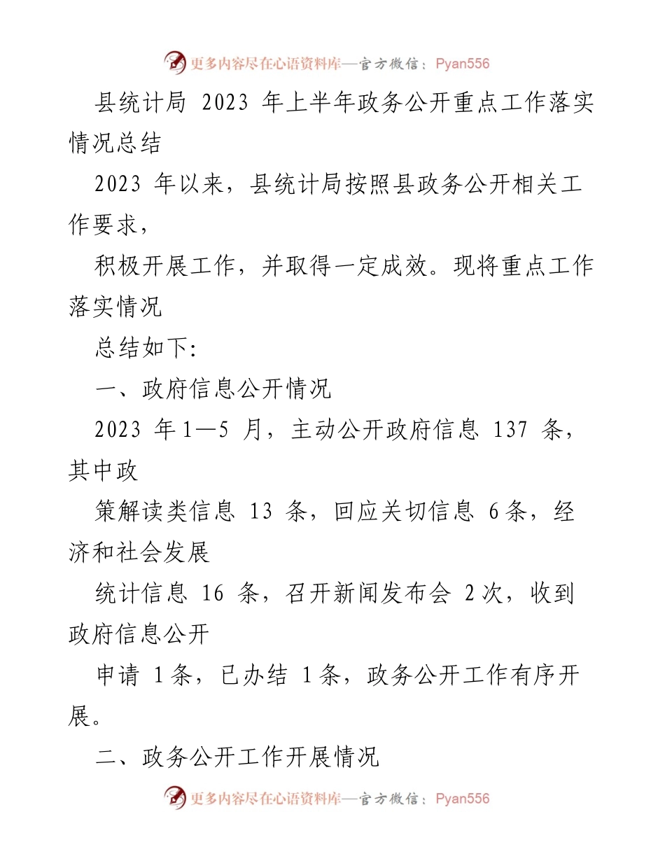 [工作总结] 政务公开 - 2023年上半年县统计局政务公开工作落实情况总结.docx_第1页