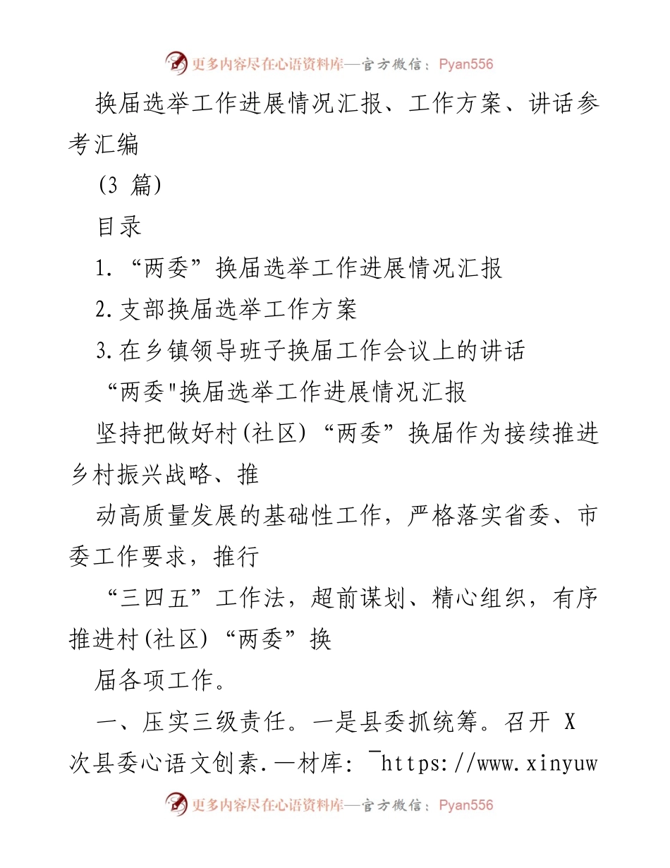 [工作总结] 换届选举工作 - 村(社区)“两委”换届选举工作进展情况汇报.docx_第1页
