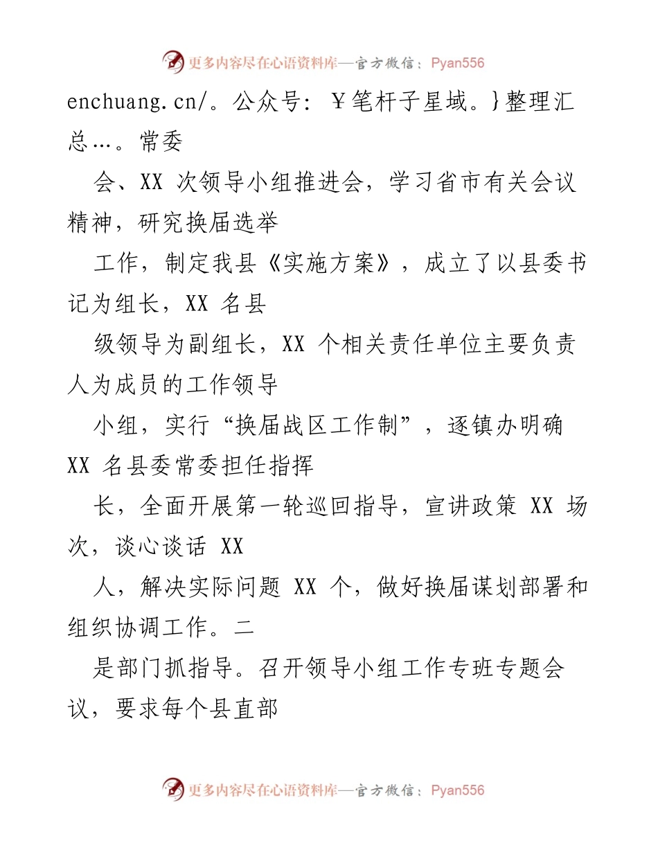 [工作总结] 换届选举工作 - 村(社区)“两委”换届选举工作进展情况汇报.docx_第2页