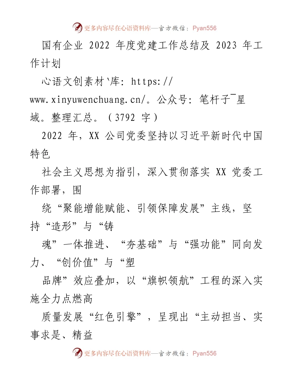 [工作总结] 年度总结 - 国有企业2022年度党建工作总结及2023年工作计划.docx_第1页