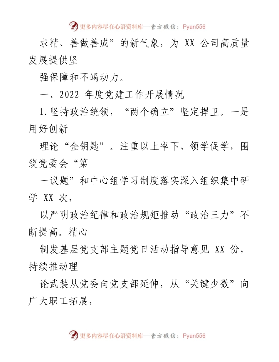 [工作总结] 年度总结 - 国有企业2022年度党建工作总结及2023年工作计划.docx_第2页