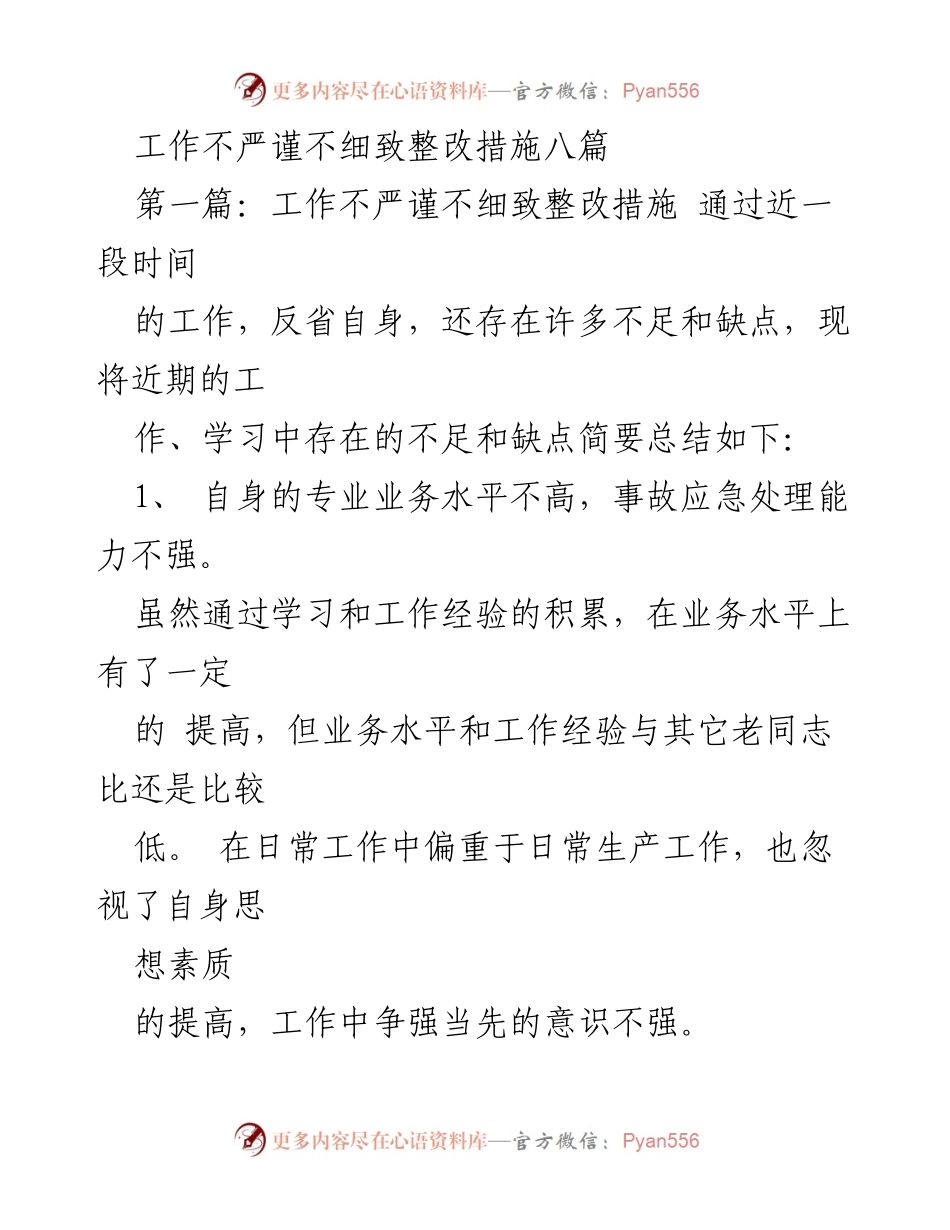 [工作总结] 整改会议 - 工作不严谨不细致的整改措施总结与反思.docx_第1页