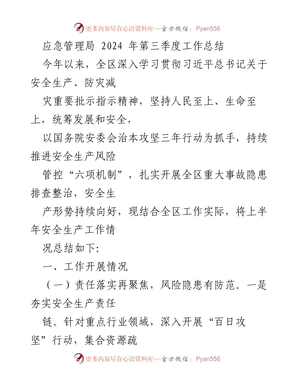 [工作总结] 应急管理局 - 2024年第三季度安全生产工作总结.docx_第1页