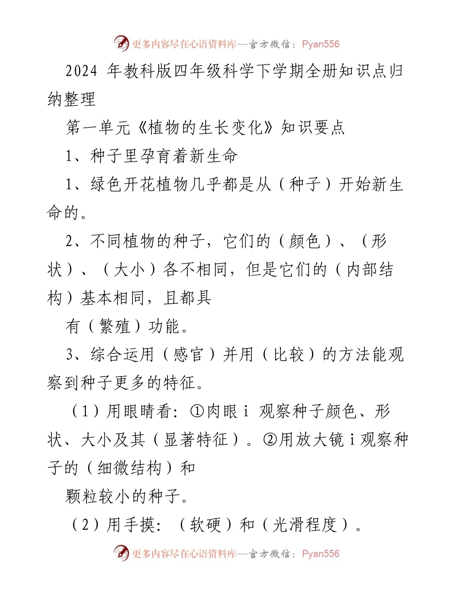 [工作总结] 教育培训 - 2024年教科版四年级科学下学期知识点归纳与整理.docx_第1页