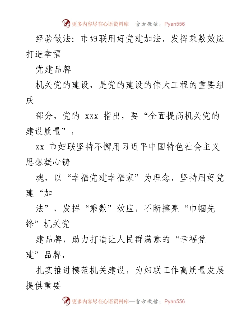 [工作总结] 机关党建 - 市妇联“幸福党建”品牌建设经验总结.docx_第1页