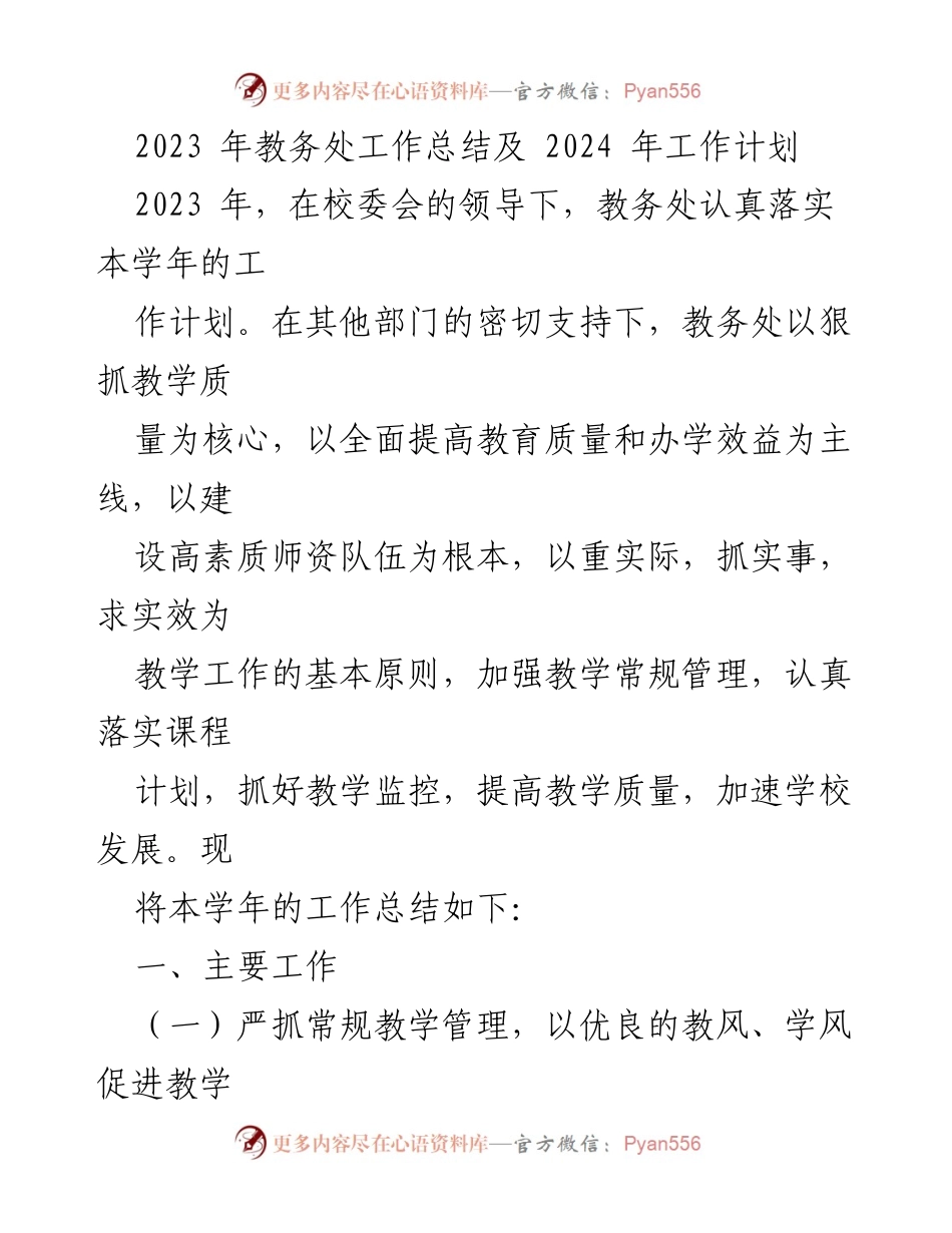 [工作总结] 教务处 - 2023年教务处工作总结与2024年工作计划.docx_第1页