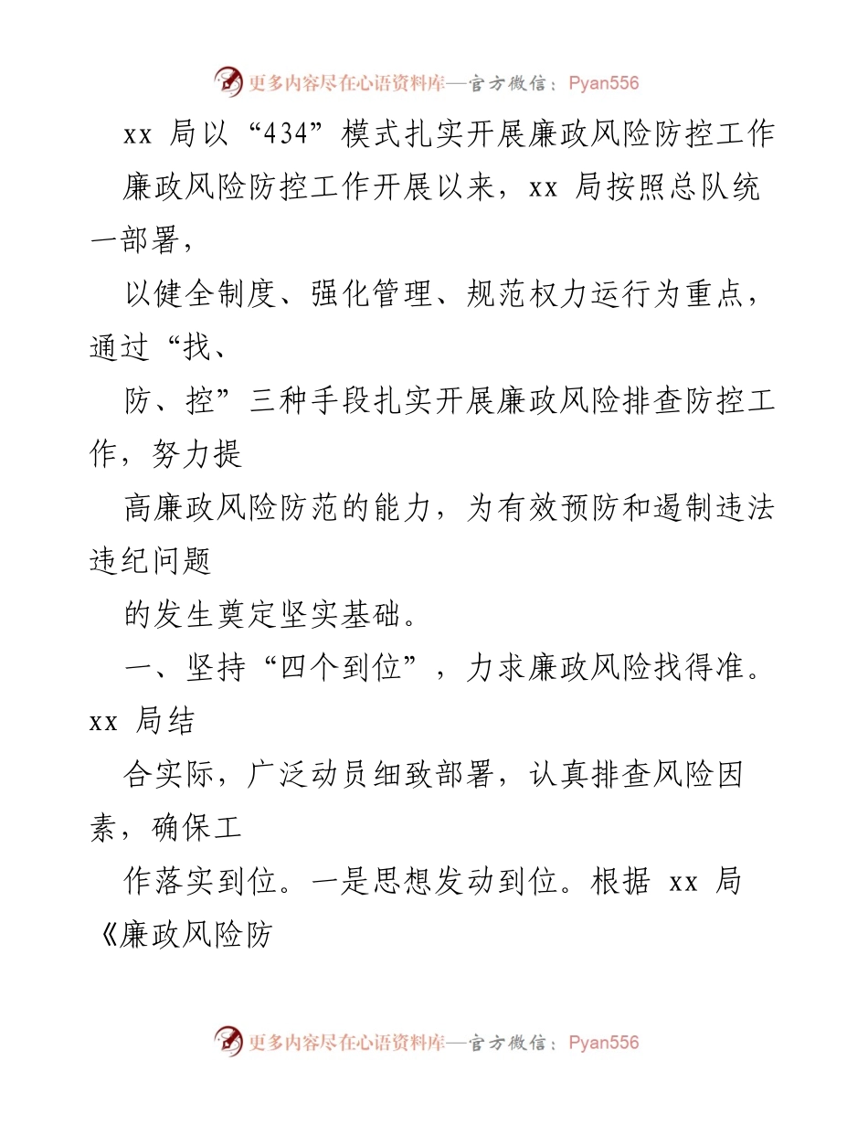 [工作总结] 廉政风险防控 - xx局“434”模式推动廉政风险防控工作落实.docx_第1页