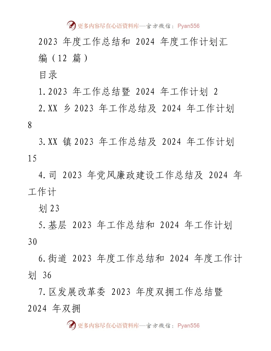 [工作总结] 年度总结会议 - 2023年度工作总结与2024年度工作计划汇编_2.docx_第1页