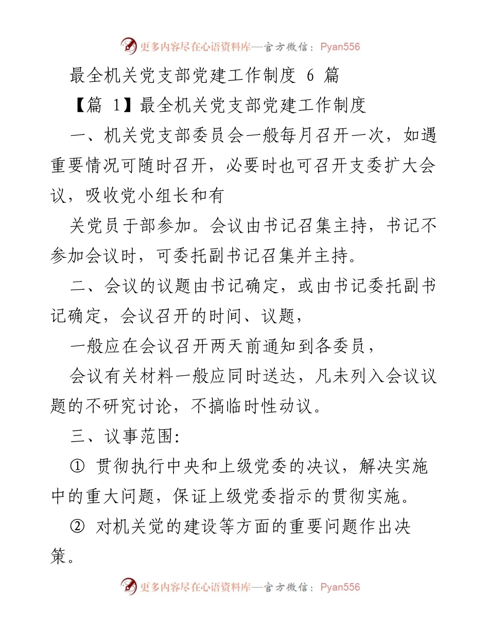 [工作总结] 机关党支部 - 机关党支部党建工作制度汇编.docx_第1页