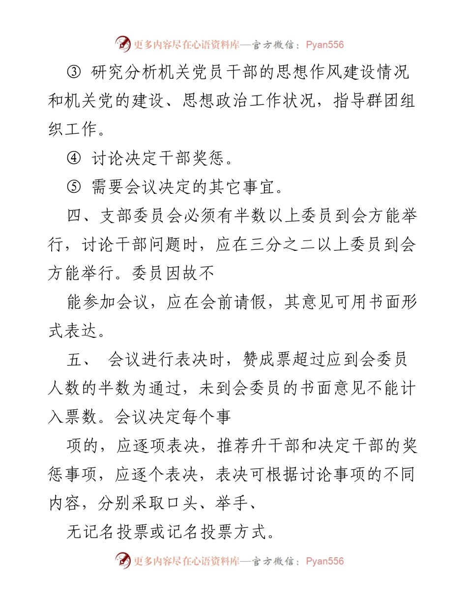 [工作总结] 机关党支部 - 机关党支部党建工作制度汇编.docx_第2页