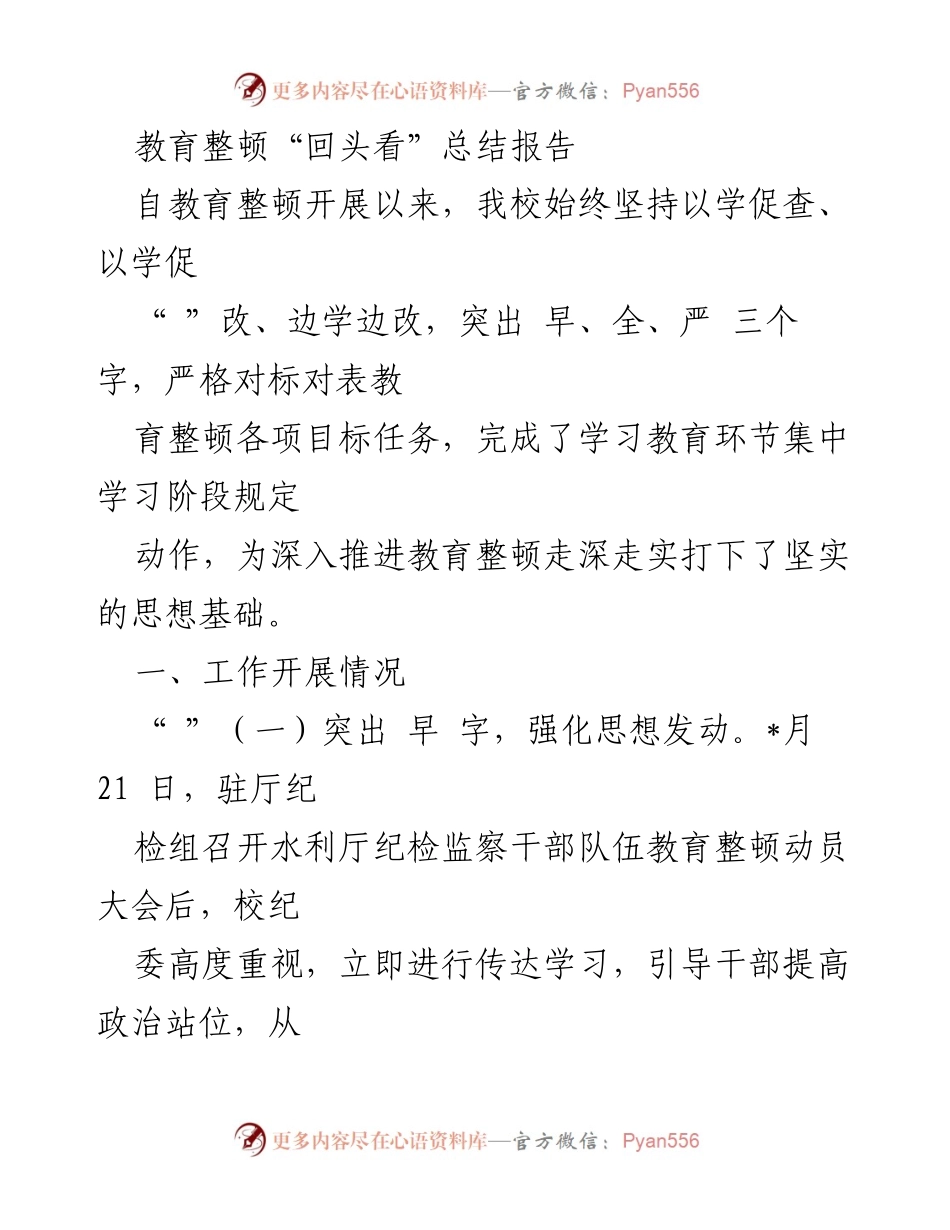 [工作总结] 教育整顿 - 教育整顿“回头看”工作总结报告.docx_第1页