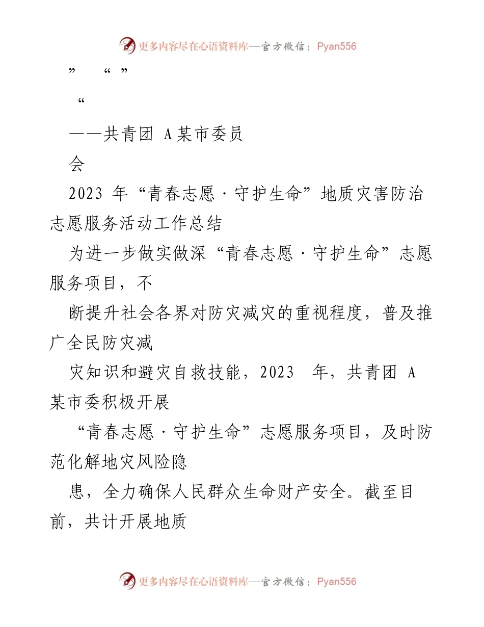 [工作总结] 志愿服务活动 - 2023年“青春志愿·守护生命”地质灾害防治志愿服务活动工作总结.docx_第1页