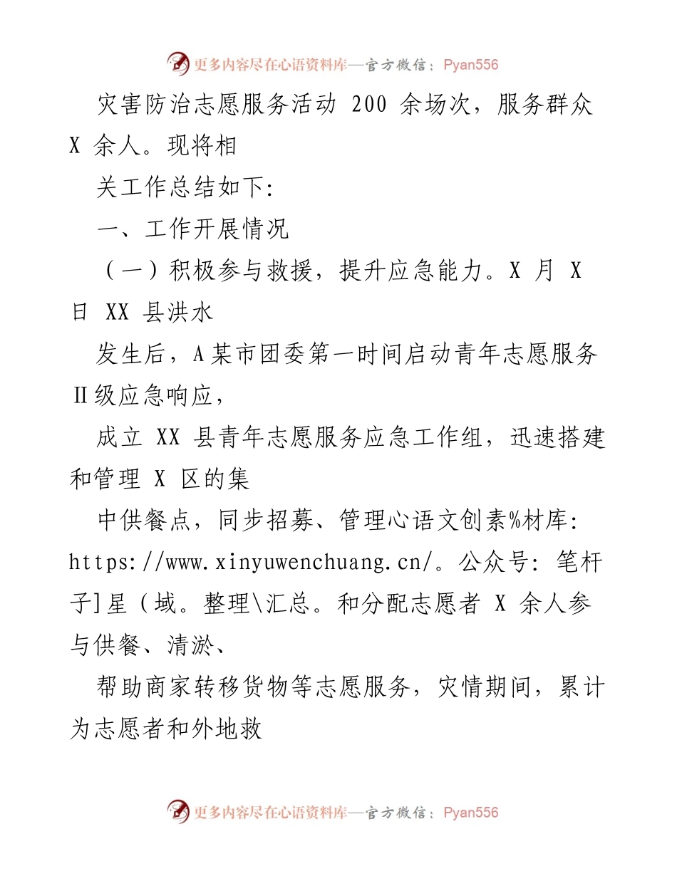 [工作总结] 志愿服务活动 - 2023年“青春志愿·守护生命”地质灾害防治志愿服务活动工作总结.docx_第2页
