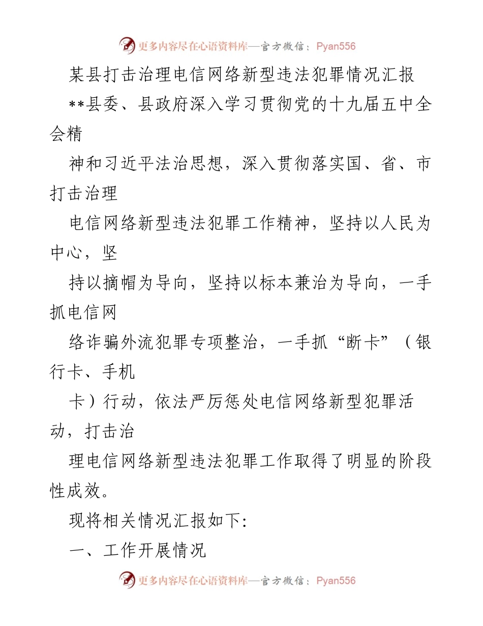[工作总结] 打击治理电信网络新型违法犯罪 - 某县电信网络新型犯罪治理工作阶段性成效汇报.docx_第1页