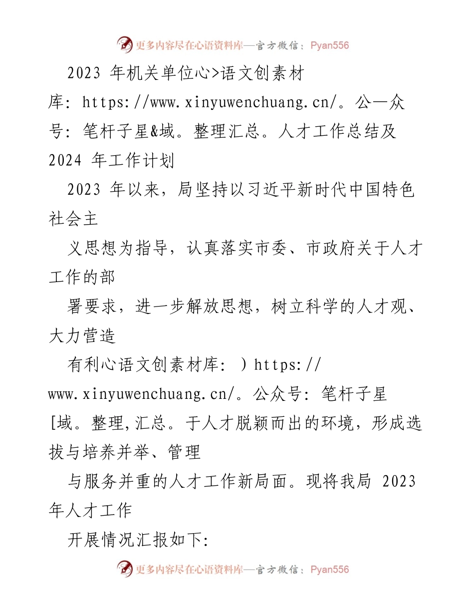 [工作总结] 机关单位 - 2023年人才工作总结及2024年工作计划.docx_第1页