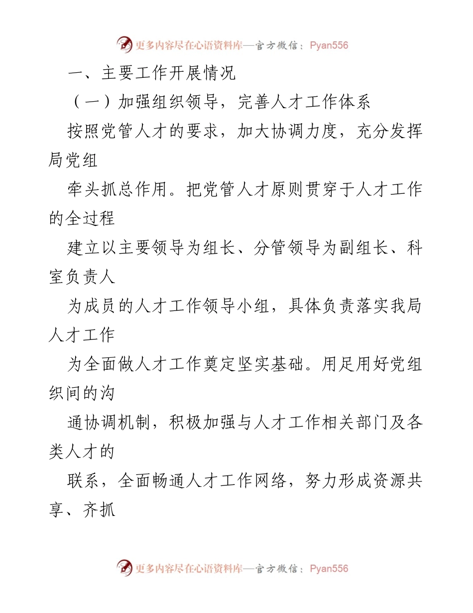 [工作总结] 机关单位 - 2023年人才工作总结及2024年工作计划.docx_第2页