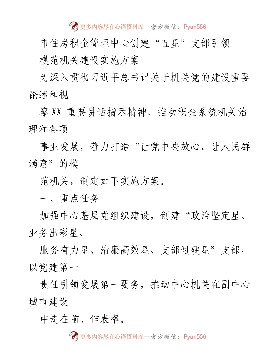 [工作总结] 机关党建 - 创建“五星”支部实施方案总结.docx_第1页