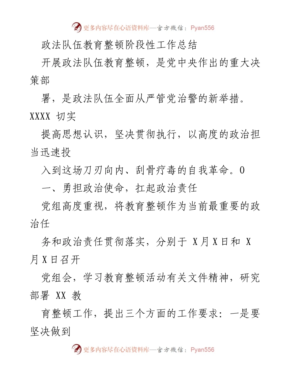 [工作总结] 政法队伍教育整顿 - 政法队伍教育整顿阶段性工作总结.docx_第1页