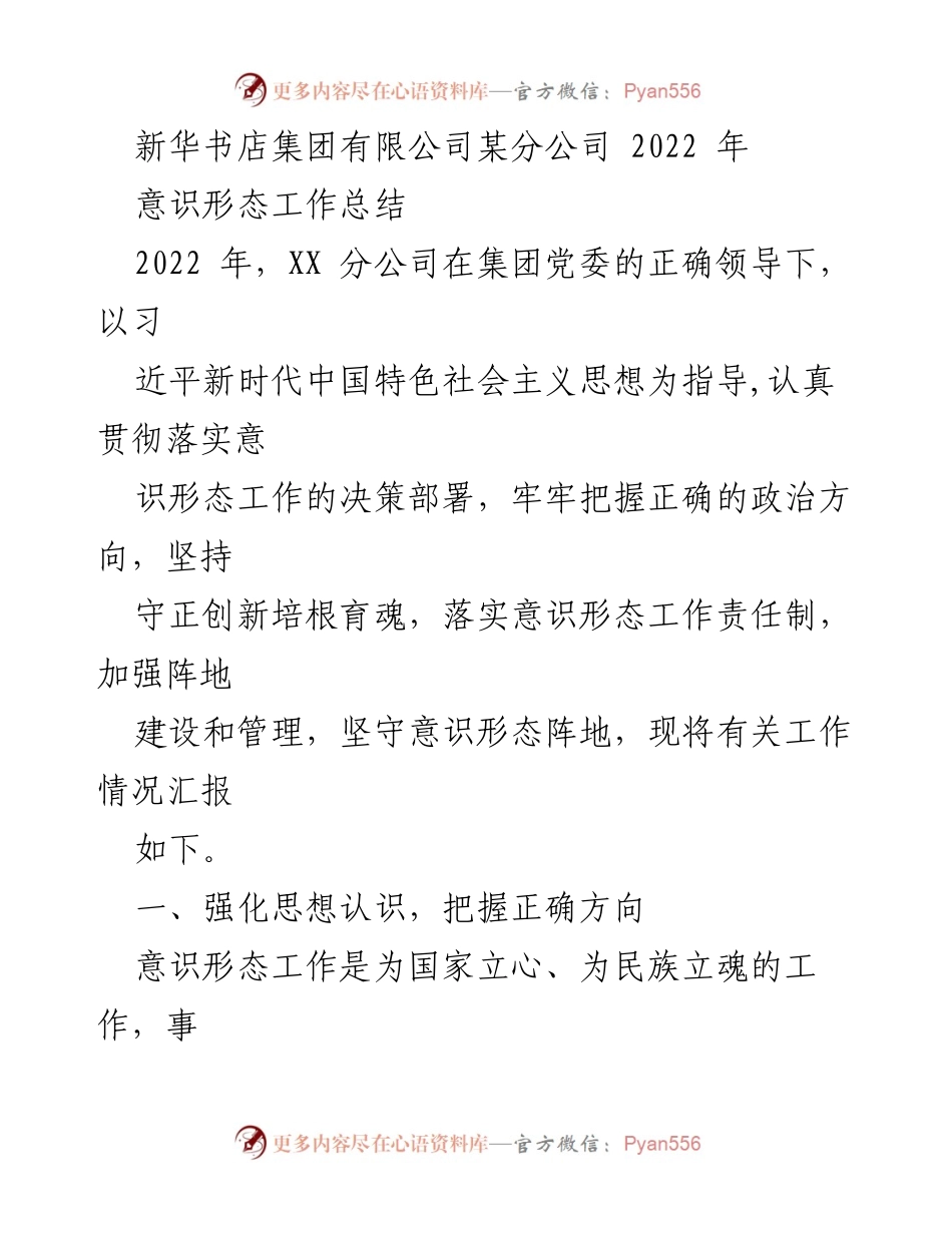 [工作总结] 意识形态工作 - 2022年新华书店意识形态工作总结报告.docx_第1页
