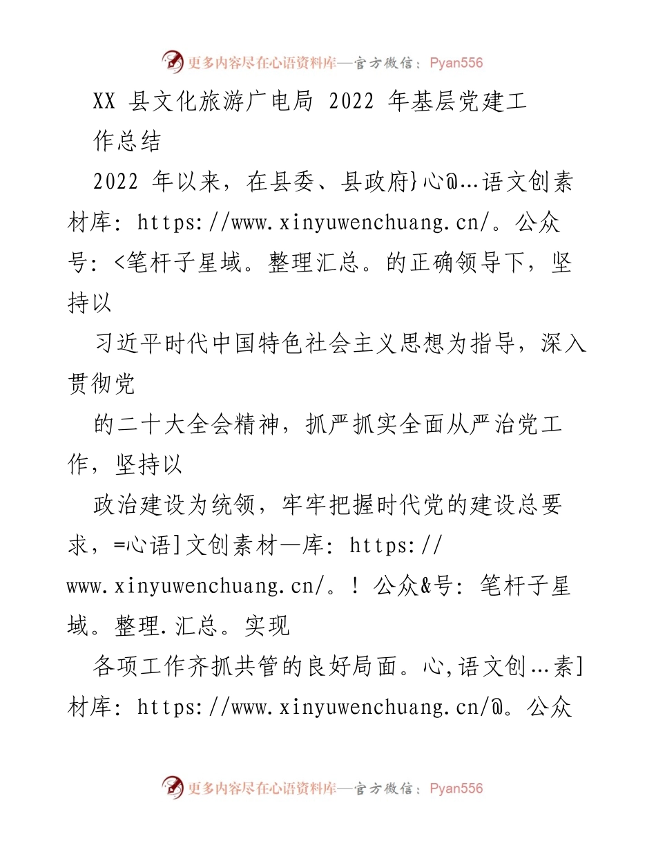 [工作总结] 文化旅游广电局 - 2022年基层党建工作总结.docx_第1页