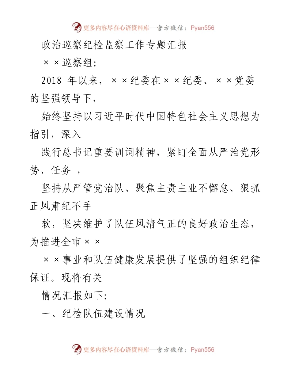 [工作总结] 政治巡察 - 纪检监察工作专题汇报及成效分析.docx_第1页