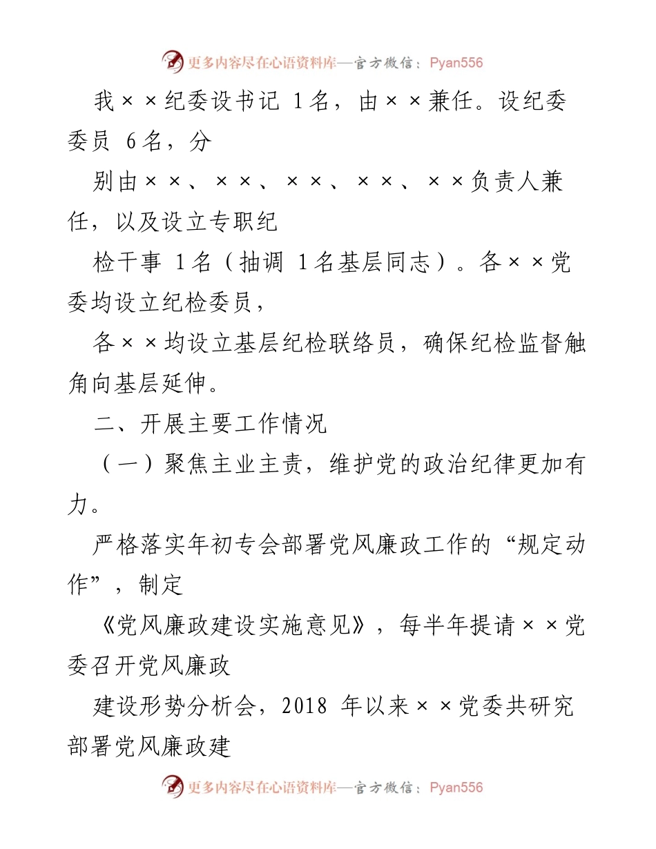 [工作总结] 政治巡察 - 纪检监察工作专题汇报及成效分析.docx_第2页