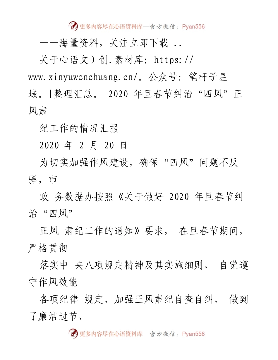 [工作总结] 春节期间 - 2020年春节“四风”问题纠治工作情况汇报.docx_第1页