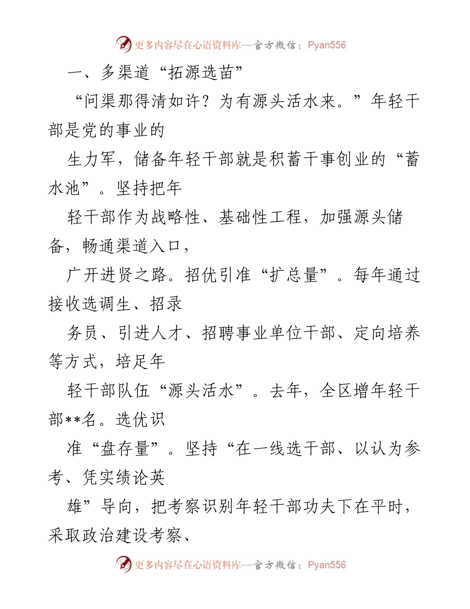 [工作总结] 年轻干部培养 - 构建年轻干部成长机制的实践探索.docx_第2页