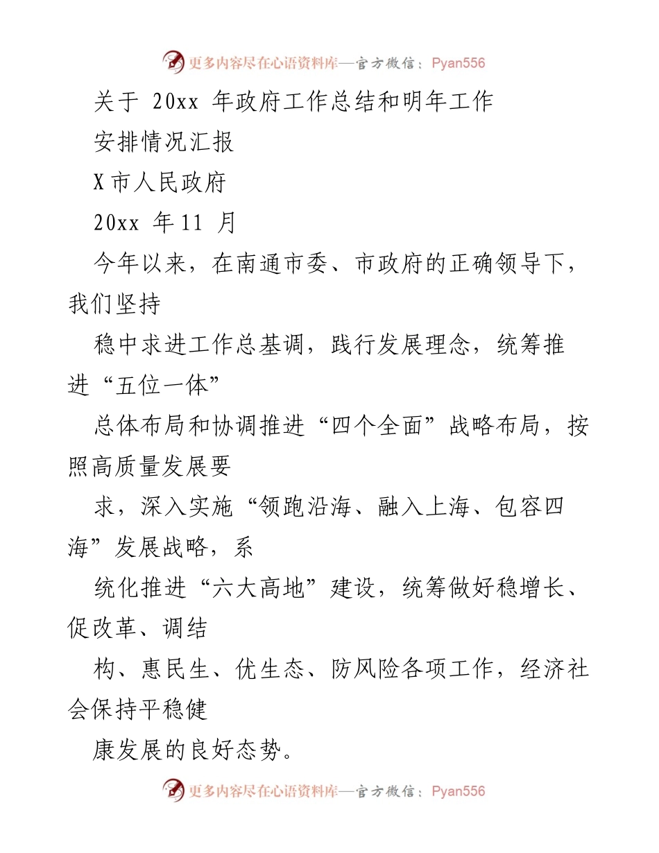 [工作总结] 政府工作 - 20xx年政府工作总结与明年工作安排报告.docx_第1页