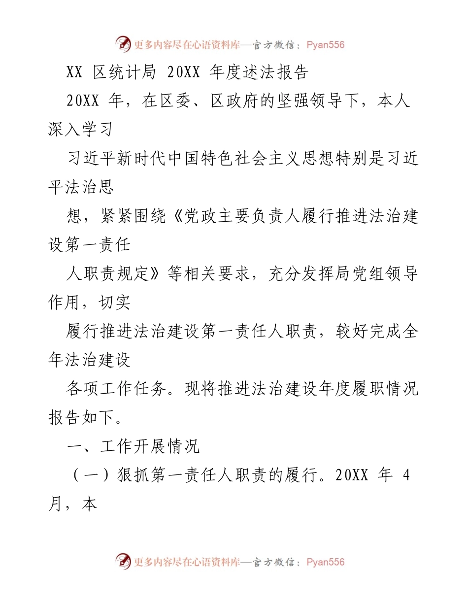 [工作总结] 年度述法 - XX区统计局20XX年度法治建设履职情况报告.docx_第1页