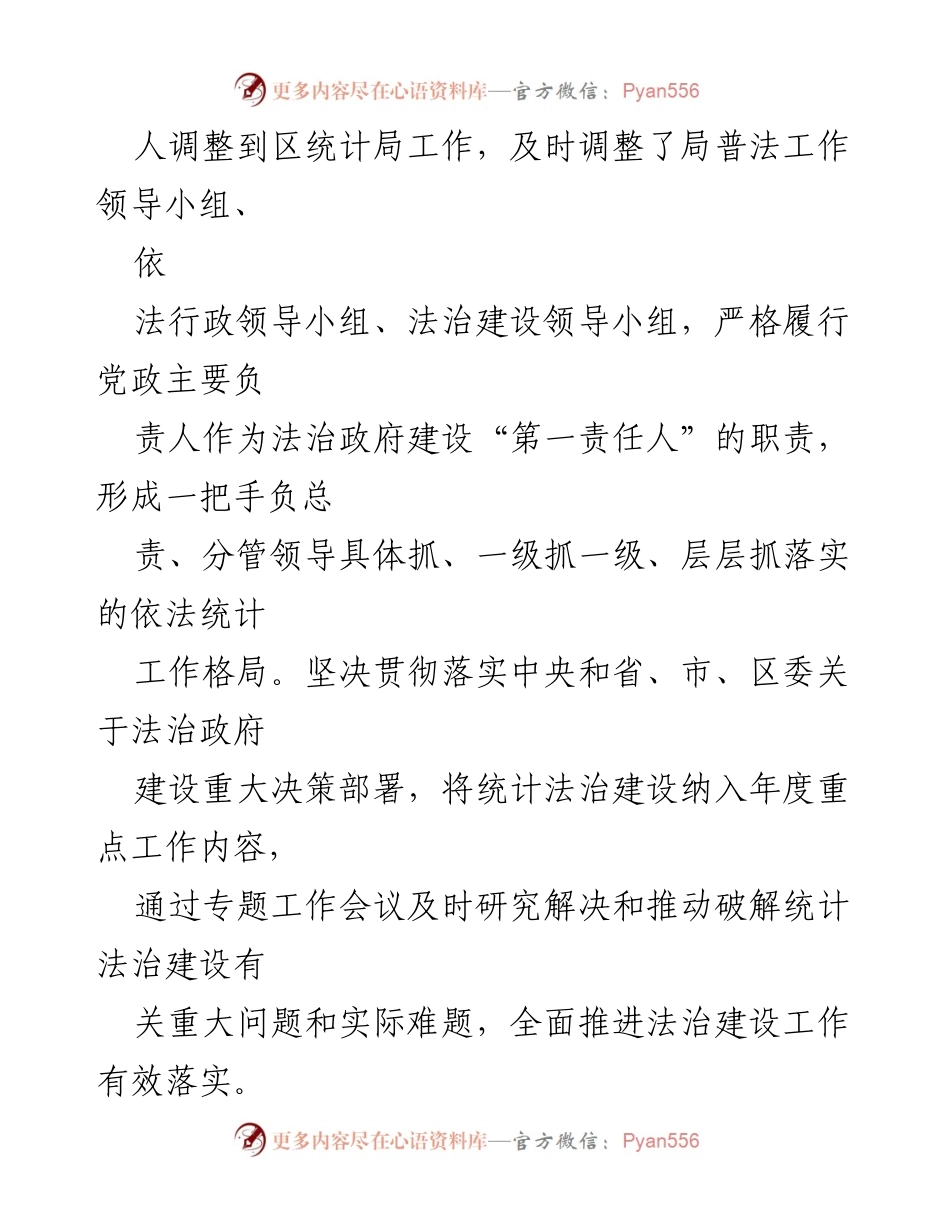 [工作总结] 年度述法 - XX区统计局20XX年度法治建设履职情况报告.docx_第2页