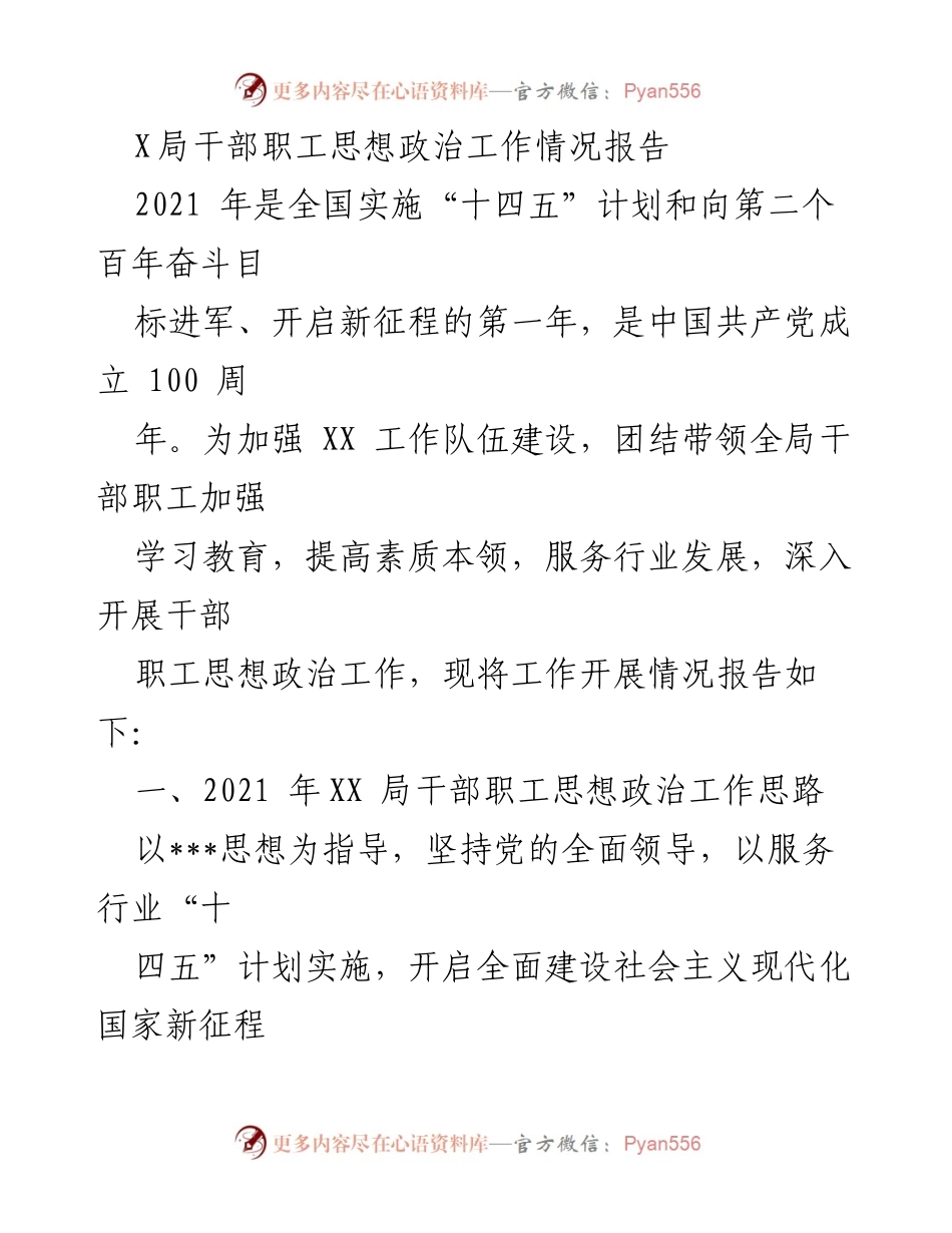 [工作总结] 思想政治工作 - XX局干部职工思想政治工作开展情况报告.docx_第1页