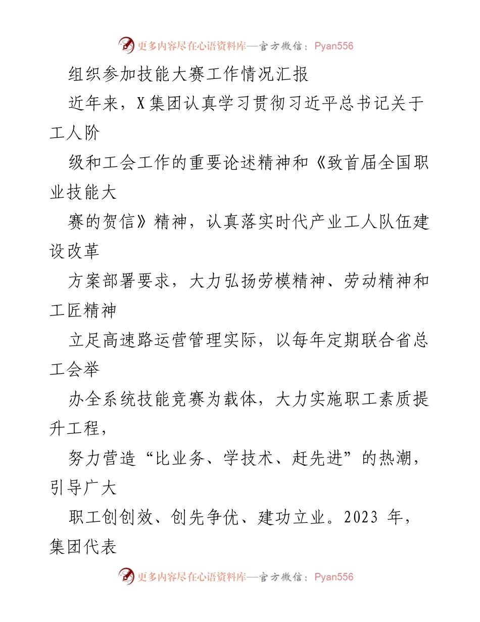[工作总结] 技能大赛 - X集团技能大赛工作情况汇报.docx_第1页