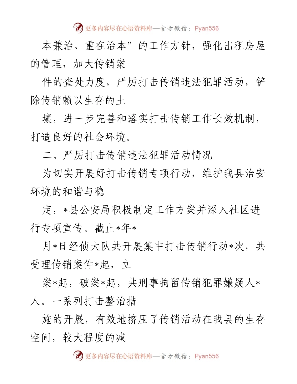 [工作总结] 打击传销工作 - _县公安局2022年打击传销工作情况汇报.docx_第2页