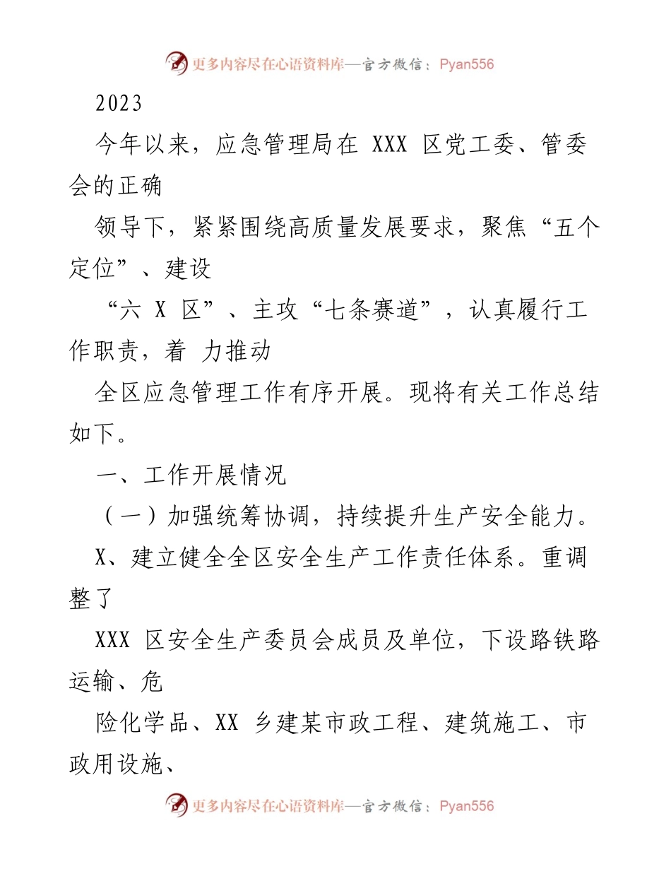 [工作总结] 应急管理局 - 2023年全区应急管理工作总结报告.docx_第1页