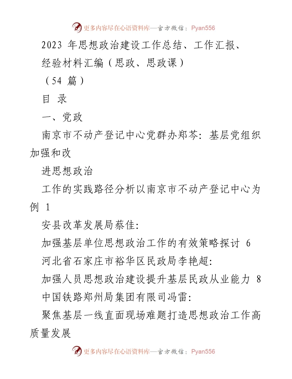 [工作总结] 思想政治建设 - 2023年思想政治建设工作总结与经验汇编.docx_第1页