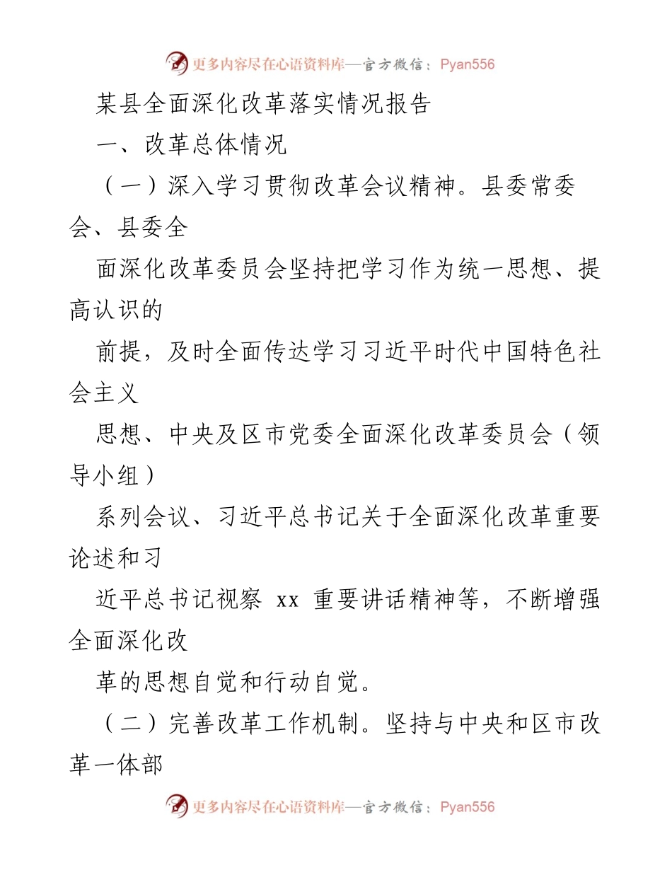 [工作总结] 改革落实情况 - 某县全面深化改革落实情况报告.docx_第1页