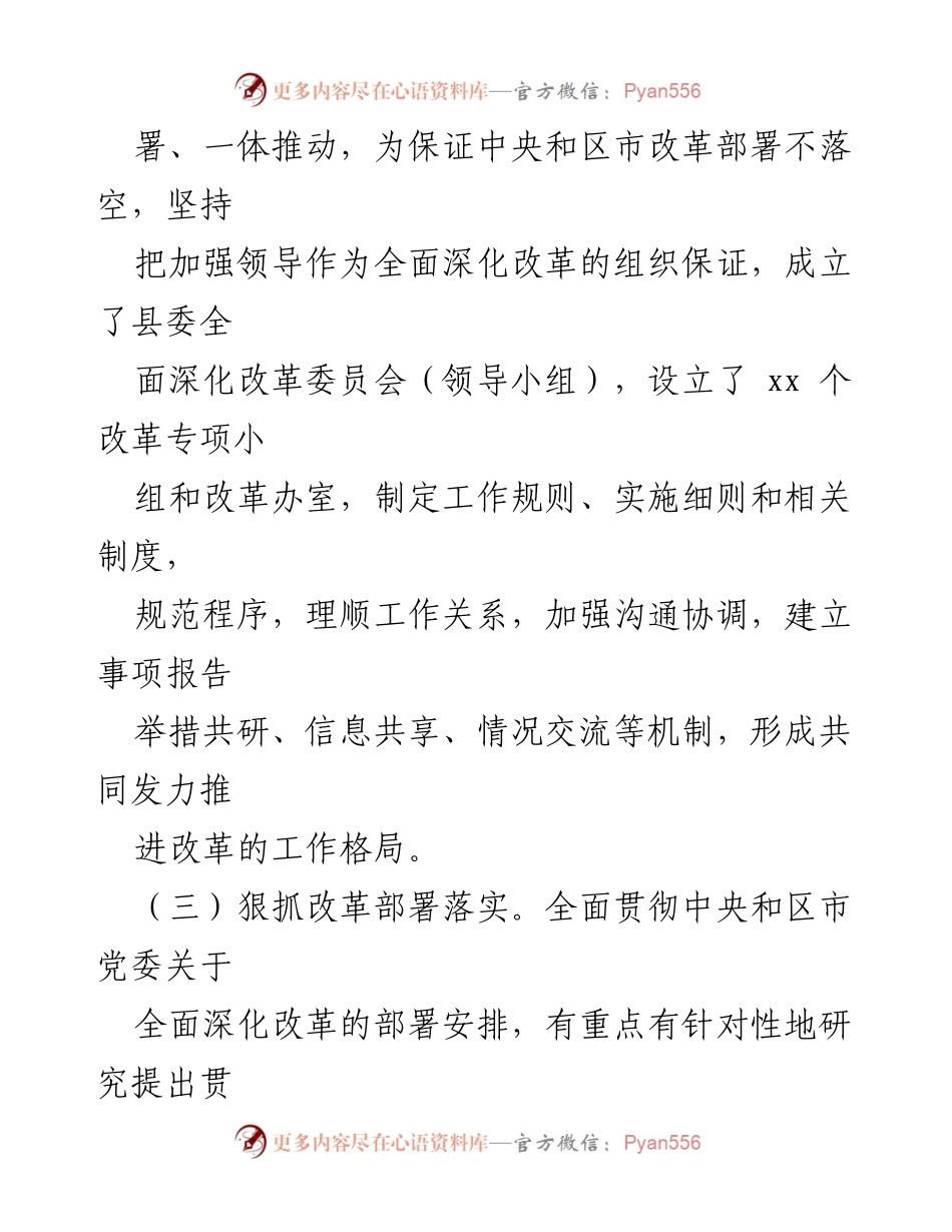[工作总结] 改革落实情况 - 某县全面深化改革落实情况报告.docx_第2页