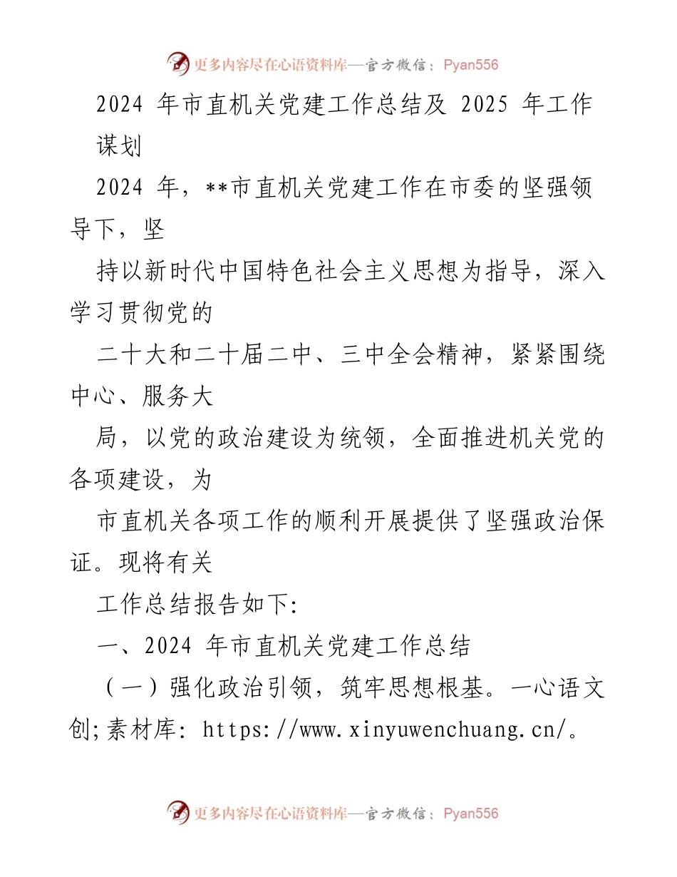 [工作总结] 机关党建 - 2024年市直机关党建工作总结与2025年工作谋划.docx_第1页