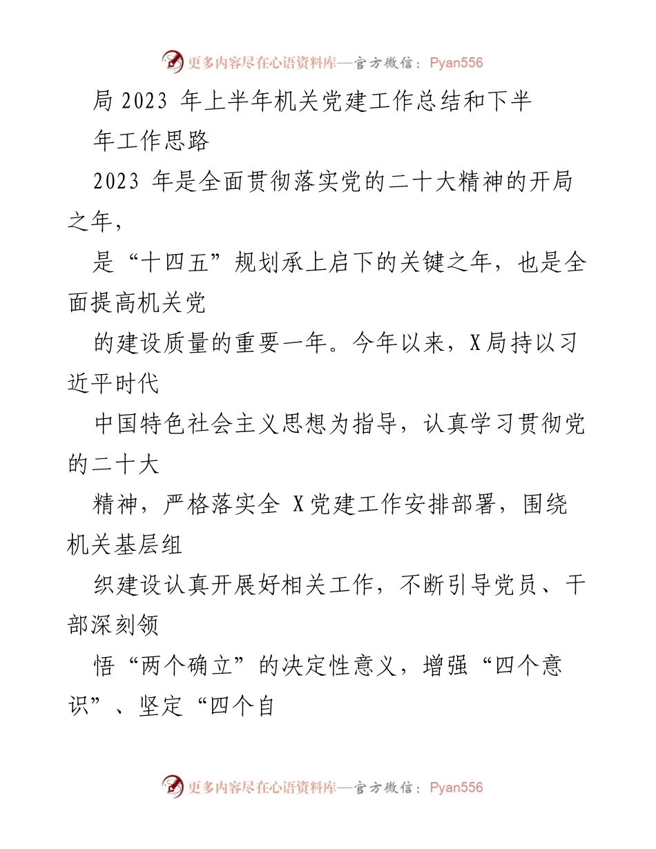 [工作总结] 机关党建 - 2023年上半年机关党建工作总结及下半年工作思路.docx_第1页