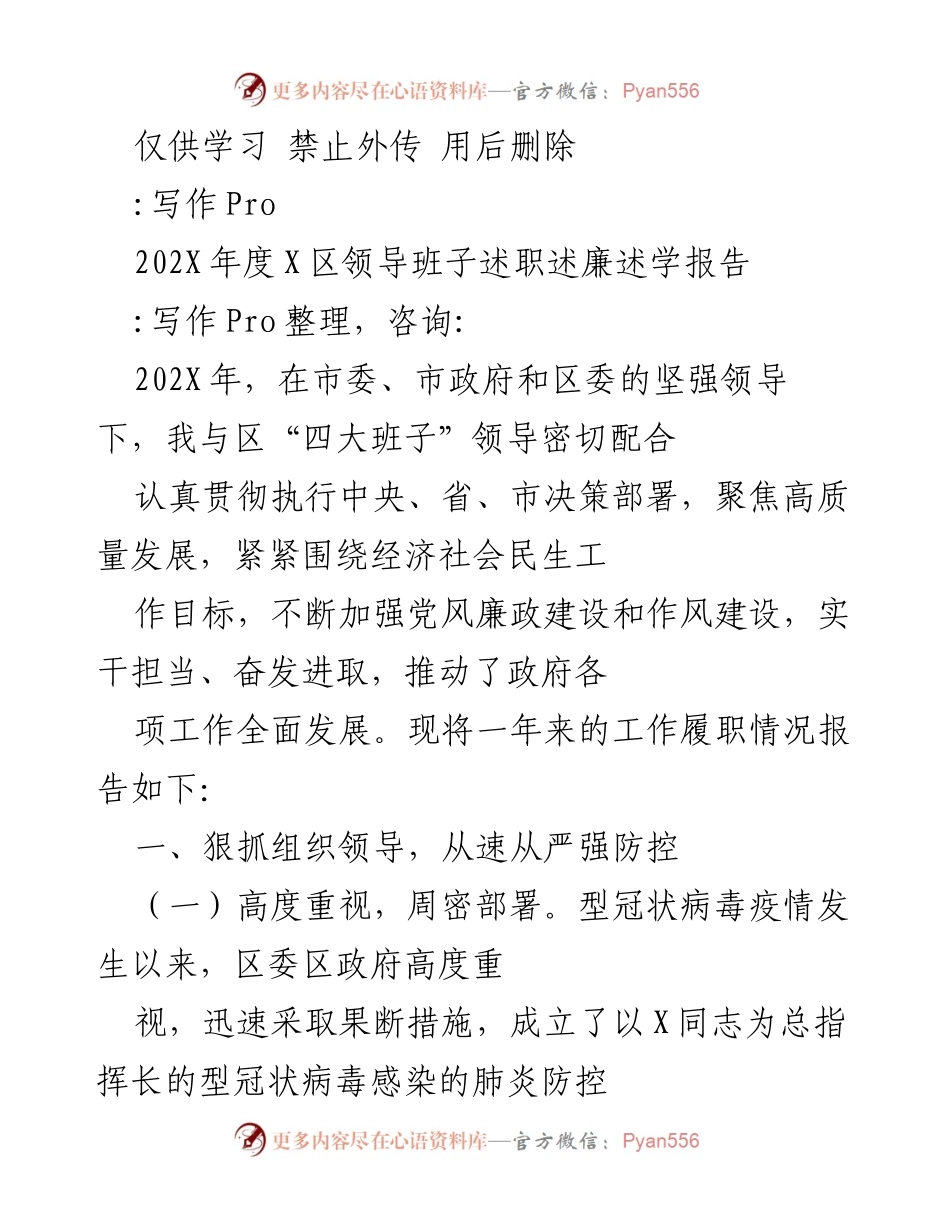 [工作总结] 年度述职 - 202X年度X区领导班子疫情防控工作述职报告.docx_第1页