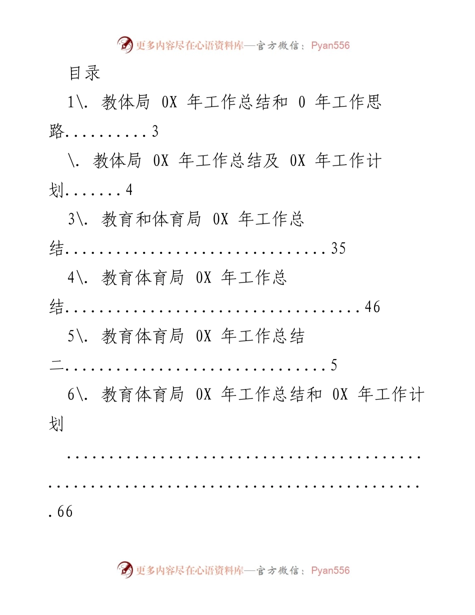 [工作总结] 教育体育局0X年工作总结与0年工作思路.docx_第1页