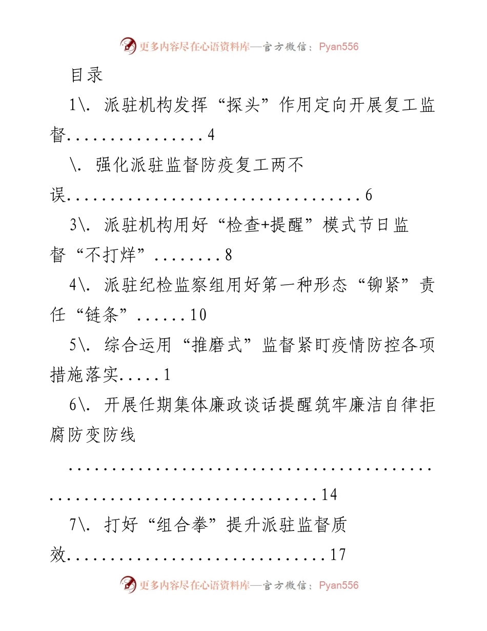 [工作总结] 强化派驻监督，确保复工与防疫双重落实.docx_第1页