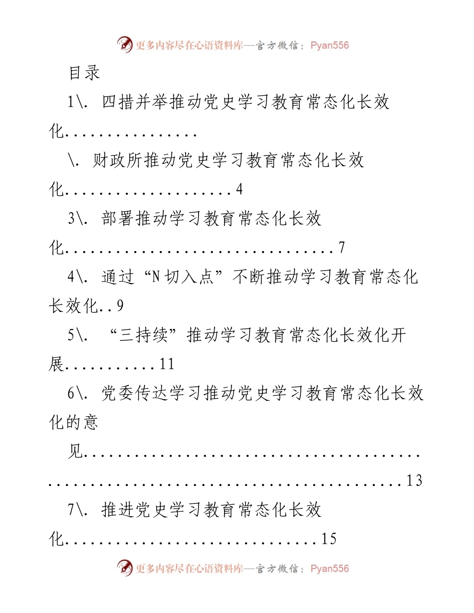 [工作总结] 推动党史学习教育常态化长效化的措施与成效.docx_第1页