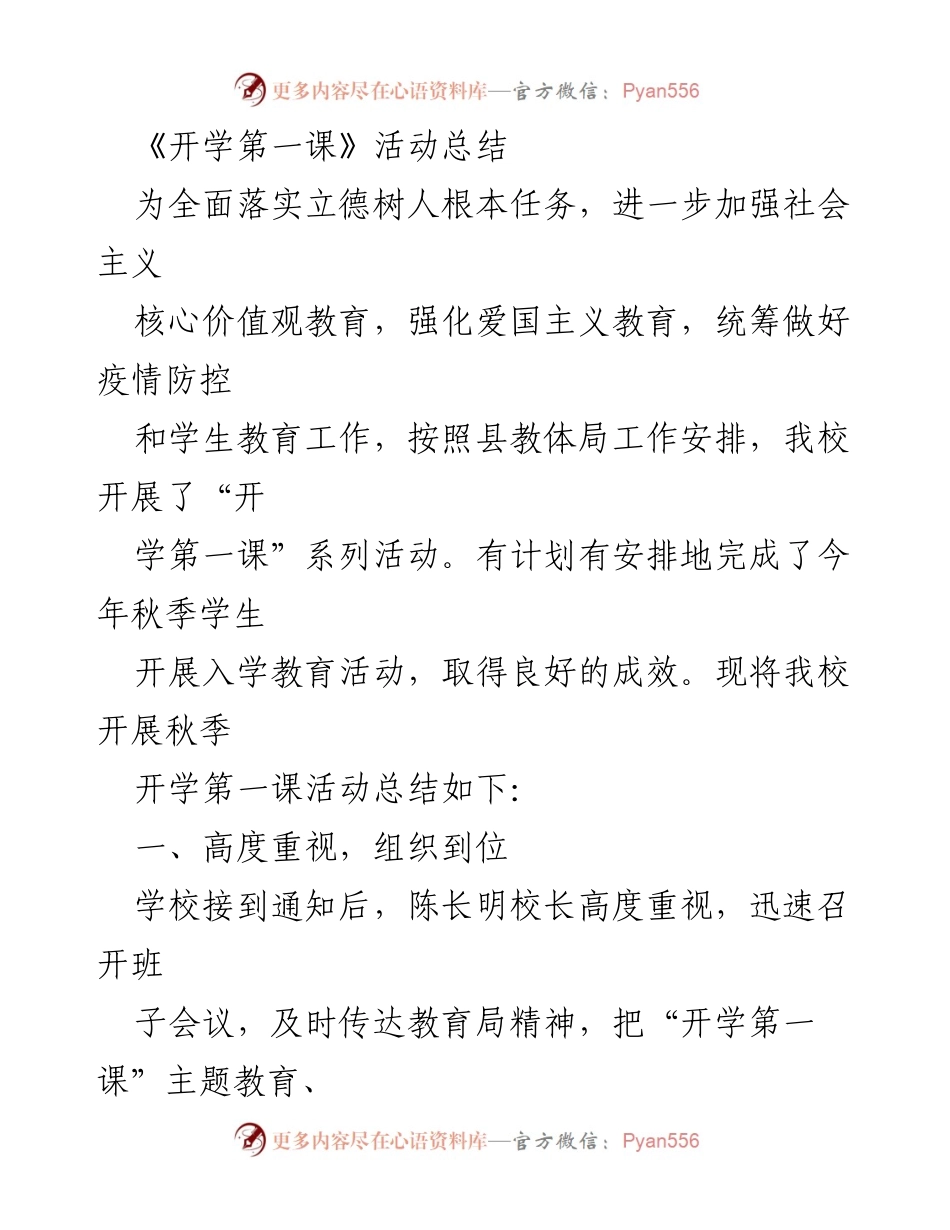 [工作总结] 开学活动 - 《开学第一课》活动总结与实施成效.docx_第1页