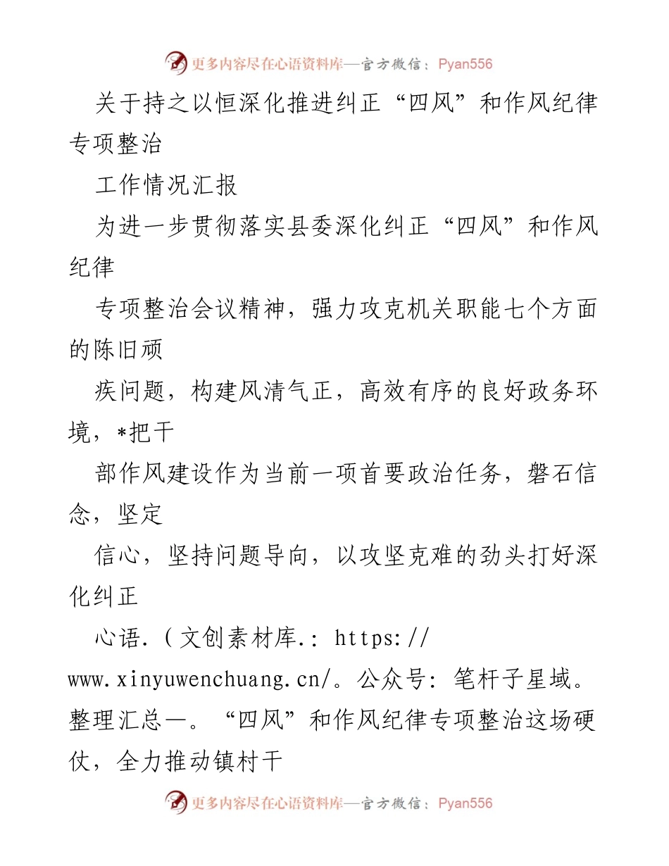 [工作总结] 机关作风整顿 - 深化推进纠正“四风”和作风纪律专项整治工作情况汇报.docx_第1页