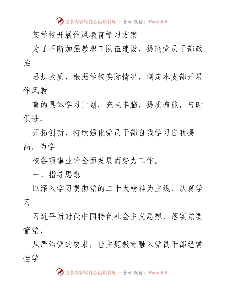 [工作总结] 教职工队伍建设 - 加强党员干部作风教育学习方案.docx_第1页