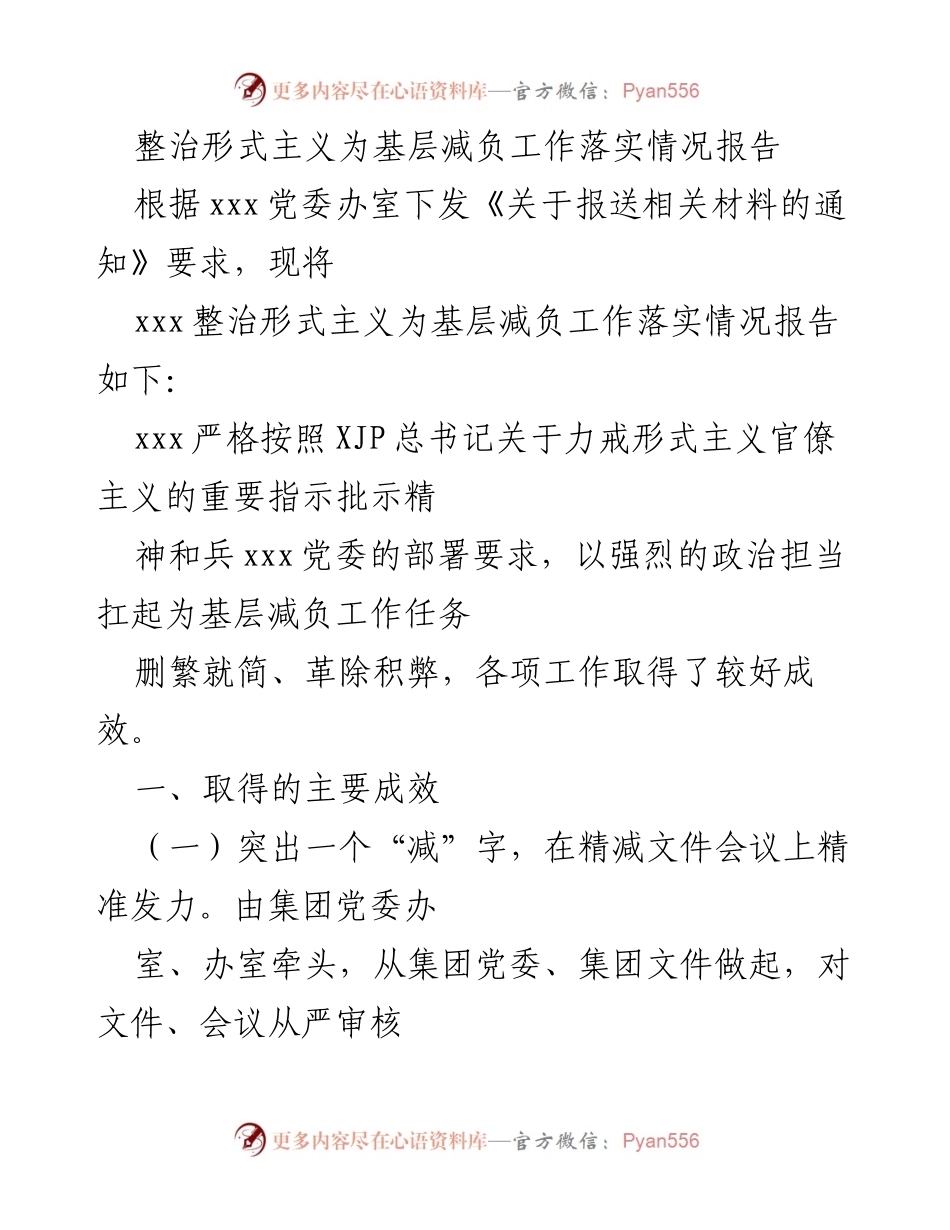 [工作总结] 整治形式主义 - 基层减负工作落实情况报告.docx_第1页