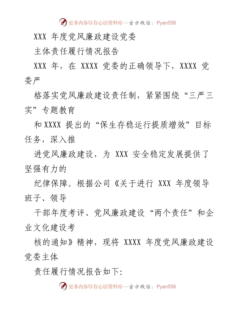 [工作总结] 年度考核 - XXX年度党风廉政建设党委主体责任履行情况报告.docx_第1页